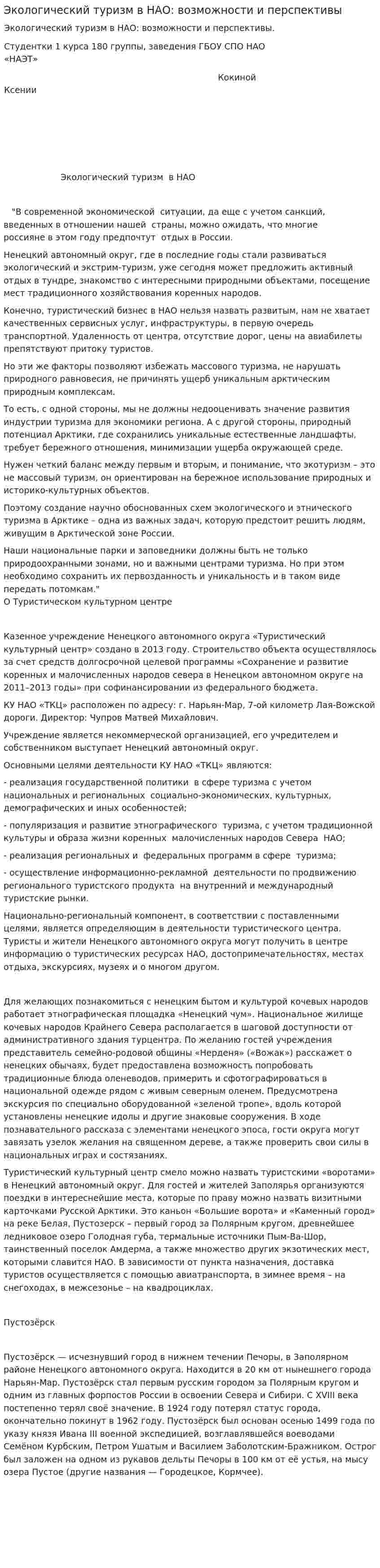 Экологический туризм в НАО: возможности и перспективы