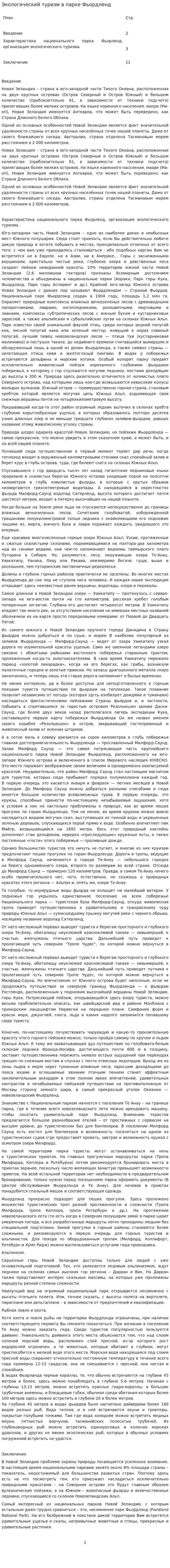 Экологический туризм в парке Фьордленд