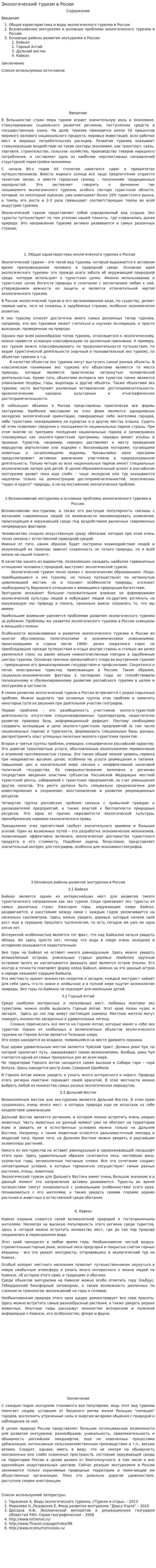 Экологический туризм в Росии