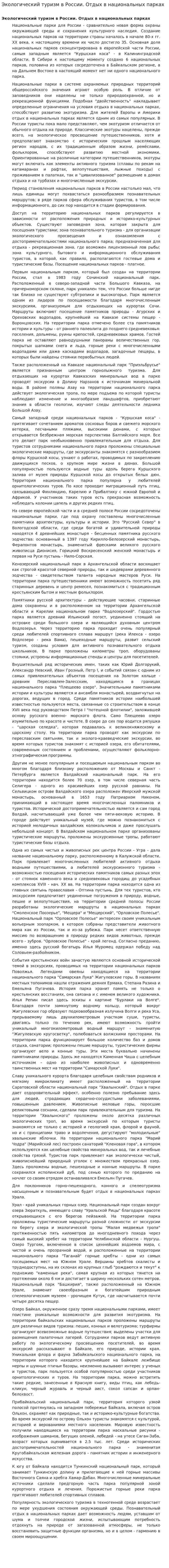 Экологический туризм в России. Отдых в национальных парках
