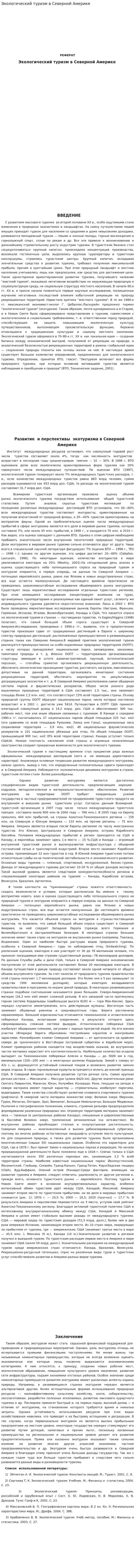 Экологический туризм в Северной Америке