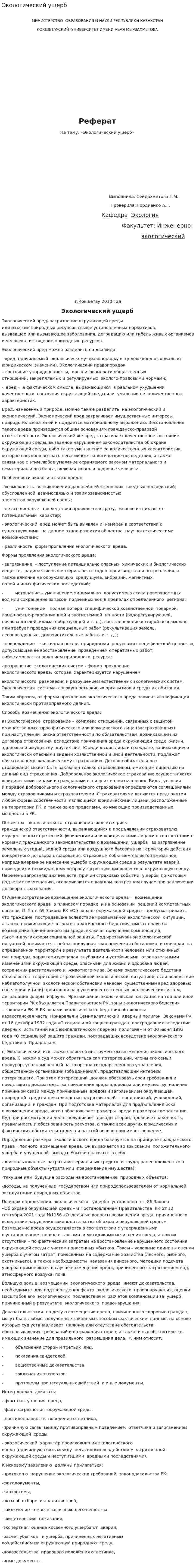 Экологический ущерб