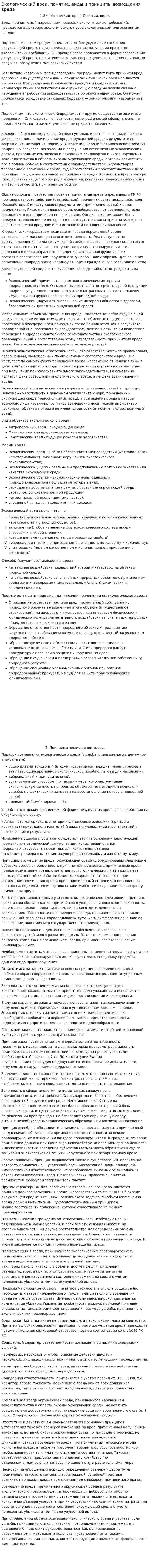 Экологический вред, понятие, виды и принципы возмещения вреда