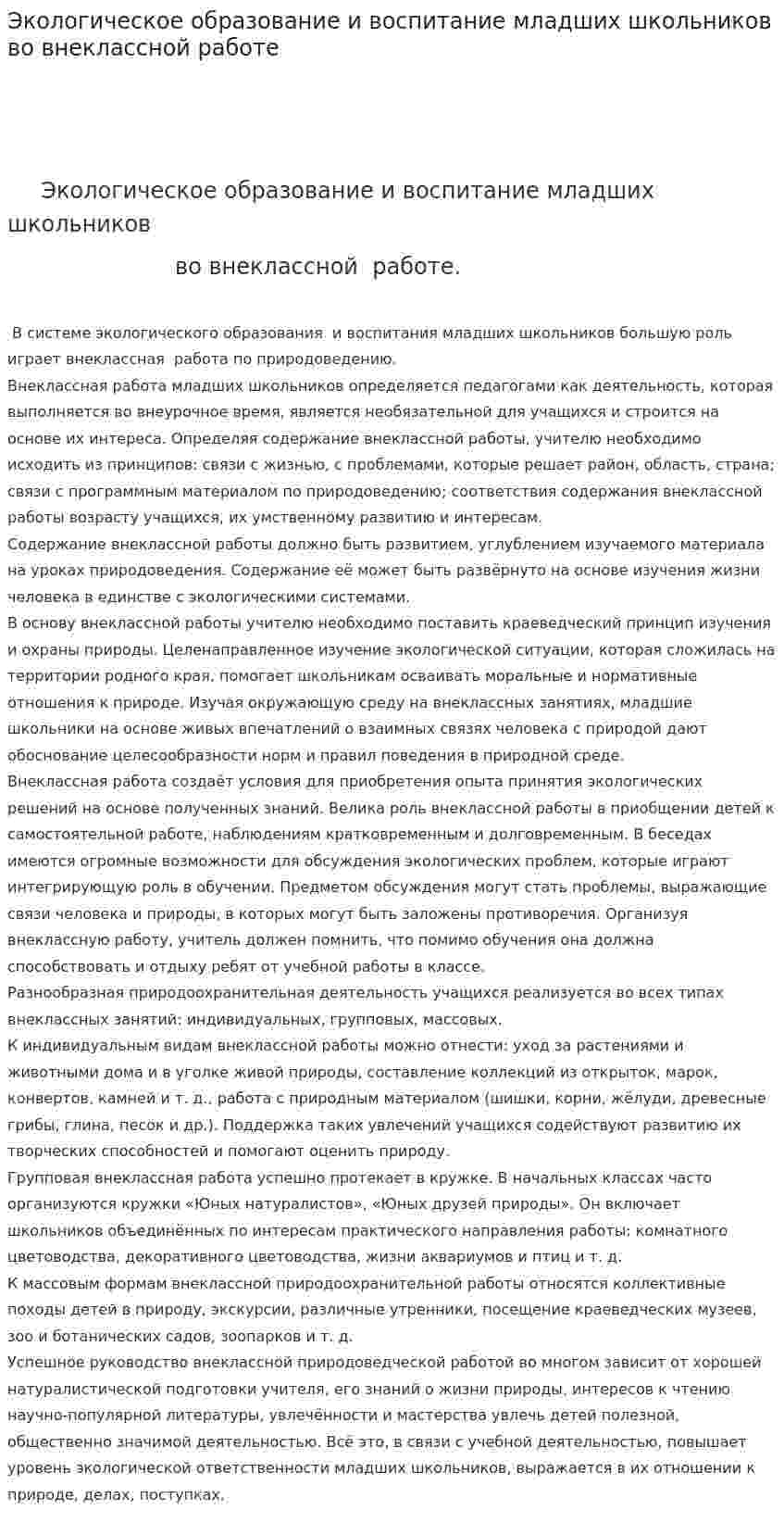 Экологическое образование и воспитание младших школьников во внеклассной работе