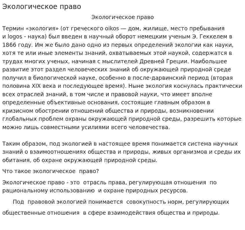 Экологическое право. 3