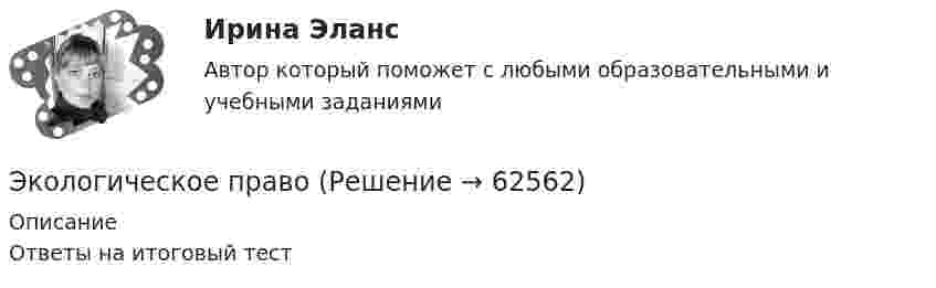      
            Описание
            Ответы на итоговый тест   
            
            
            Экологическое правоЭкологическое правоЭкологическое право (103 вопроса)Экологическое право 2 задания вариант 1 СибУПКЭкологическое право 2-й курс 3-й семестрЭкологическое право 3,4 семестры 90-100б Синергия, МосАП, МОИ, МТИ.Экологическое право 4 семестр 2 курс Синергия 2022 ЮриспруденцияЭкологический менеджмент. ответы на тест.Экологический менеджмент  тест СинергияЭкологический мониторинг РОСДИСТАНТЭкологический мониторинг, экспертиза и аудит (Обучение)Экологический следЭкологическое  правоЭкологическое право