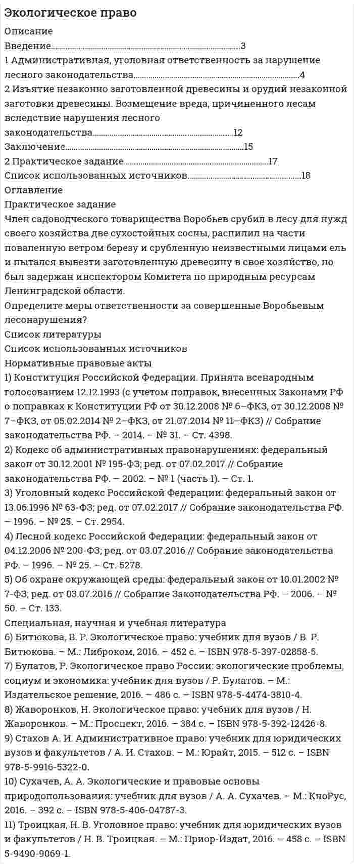     
          Описание
          Не забывайте менять что-то в работе!Иначе вам поставят 0 баллов за списанную работу.  
          Список литературы
          Р.С. Немов «Психология». Книга 1 «Общие основы психологии». Д.А. Белухин «Педагогическая этика: желаемое и действительное»prodlenka.orgnsportal.ruЖурнал «Обучение и воспитание: методики и практика», 2016 год
            
            
            Практическое задание Цель: 1. Рассмотреть особенности конкуренции на рынке потребительских товаров. 2. Провести анализ основных видов конкуренции на рынке потребительских товаров.Практическое задание Член садоводческого товарищества Воробьев срубил в лесу для нужд своего хозяйства две сухостойных сосны, распилил на части поваленную ветром березу и срубленную неизвестными лицами ель и пытался вывезти заготовленную древесину в свое хозяйство, но был задержан инспектором Комитета по природным ресурсам Ленинградской области. Определите меры ответственности за совершенные Воробьевым лесонарушения? Список литературыПрактическое задание - ЭКОЛОГИЧЕСКОЕ ПРАВО (1/1) для ММУПрактическое задание - ЭКОЛОГИЧЕСКОЕ ПРАВО (1/2) для ММУПрактическое задание - Экология (1/1) - для ММУПрактическое задание - ЭКОНОМЕТРИКА - для ММУПрактическое задание - Экономика (1/1) - для ММУПрактическое задание финансы Практическое задание финансы - 2 Практическое задание финансы - 3Практическое задание финансы - 3Практическое задание финансы - 4Практическое задание финансы - 5Практическое задание - Финансы - для ММУ