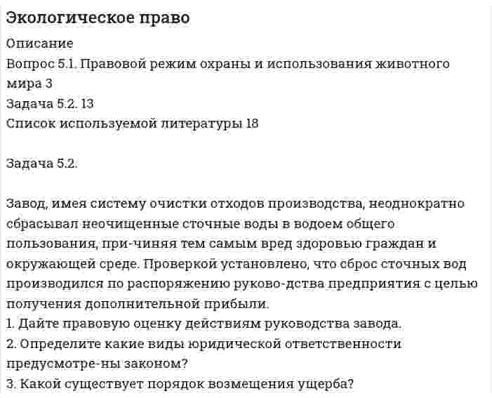 




Описание

Задача 62
Определить коэффициент C1, учитывающий дополнитель¬ное фильтрационное сопротивление, приведенный радиус и коэффициент совершенства δ гидродинамически несовершенной по степени вскрытия скважины радиусом = 0,1 м, находя¬щейся в пласте с круговым контуром питания. Мощность пла¬ста h=16 м, мощность вскрытой части пласта b = 9,6 м, радиус контура питания =1 км.


            
            
            Задача 5.25. НекрасовЗадача 5.2. Завод, имея систему очистки отходов производства, неоднократно сбрасывал неочищенные сточные воды в водоем общего пользования, при-чиняя тем самым вред здоровью граждан и окружающей среде. Проверкой установлено, что сброс сточных вод производился по распоряжению руково-дства предприятия с целью получения дополнительной прибыли. 1. Дайте правовую оценку действиям руководства завода.Задача 53 Определить знак угловой скорости звена АВ в положении механизма, изображённом на рисунке. Звено ОА вращается в направлении, указанном стрелкой, замедленно. Угол между звеном ОА и звеном АВ равен 90 о. Звено АВ вставлено в прорезЗадача 5. Банковская система предполагает использование денежно-кредитных инструментов регулирования функционирования финансовой системы в стране. В связи с этим в схеме эмиссионный банк – КБ – кредитор рассчитайте на какую величинуЗадача 5 - вариант №7Задача 5 В данный момент времени известны скорость точки А и угловая скорость плоской фигуры, свободнодвижущейся в своей плоскости. Где находится мгновенный центр скоростей фигуры? Задача 5. Выбор измерительных средств для контроля размеров Задача 4 Рссчет на прочность и жесткост балки при прямом поперечном изгибе Вариант 813122Задача 4 сопротивление материаловЗадача 4-С. Плоская система произвольно расположенных сил. Вариант 1 Задача 4-С. Плоская система произвольно расположенных сил. Вариант 24Задача 51. Кривошип ОA, вращающийся вокруг неподвижной оси О, приводит в движение через посредство ползуна А кулису В , имеющую прямолинейные направляющие. Разложите движение ползуна на два движения, связав подвижную систему координат xy с кулиЗадача 5.1. Куколевский.Задача 5.1. Определение перемещений в статически определимой раме от силового воздействия