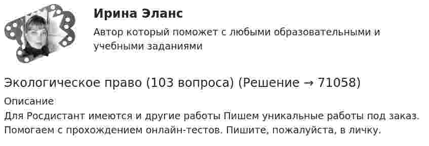      
            Описание
            Для Росдистант имеются и другие работы Пишем уникальные работы под заказ. Помогаем с прохождением онлайн-тестов. Пишите, пожалуйста, в личку.   
            
            
            Экологическое правоЭкологическое право (103 вопроса)Экологическое право 2 задания вариант 1 СибУПКЭкологическое право 2-й курс 3-й семестрЭкологическое право 3,4 семестры 90-100б Синергия, МосАП, МОИ, МТИ.Экологическое право 4 семестр 2 курс Синергия 2022 Юриспруденция✅ Экологическое право 96 вопросов СИНЕРГИЯ МТИ 2022Экологический менеджмент  тест СинергияЭкологический мониторинг РОСДИСТАНТЭкологический мониторинг, экспертиза и аудит (Обучение)Экологический следЭкологическое  правоЭкологическое правоЭкологическое право