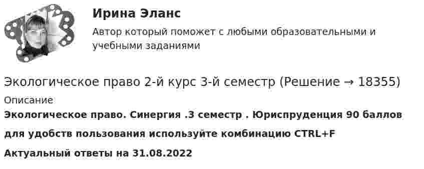     
          Описание
          Экологическое право. Синергия .3 семестр . Юриспруденция 90 балловдля удобств пользования используйте комбинацию CTRL+FАктуальный ответы на 31.08.2022  
            
            
            Экологическое право 2 задания вариант 1 СибУПКЭкологическое право 2-й курс 3-й семестрЭкологическое право 3,4 семестры 90-100б Синергия, МосАП, МОИ, МТИ.Экологическое право 4 семестр 2 курс Синергия 2022 Юриспруденция✅ Экологическое право 96 вопросов СИНЕРГИЯ МТИ 2022Экологическое право (Вариант 1)Экологическое право Вариант 1. (А-К)Экологический мониторинг, экспертиза и аудит (Обучение)Экологический следЭкологическое  правоЭкологическое правоЭкологическое правоЭкологическое правоЭкологическое право