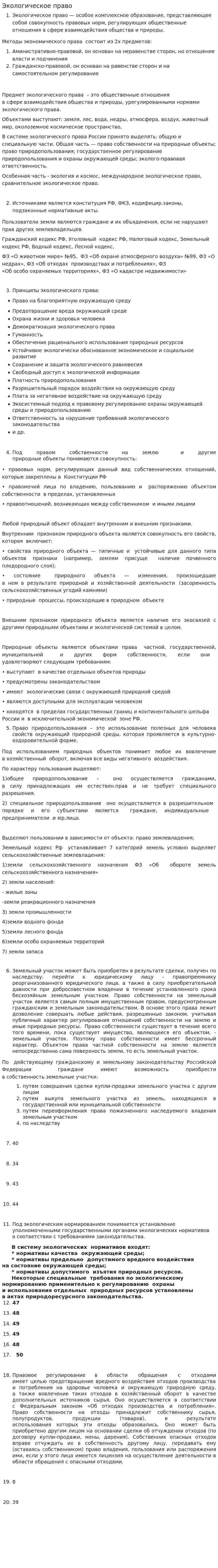 Экологическое право. 8