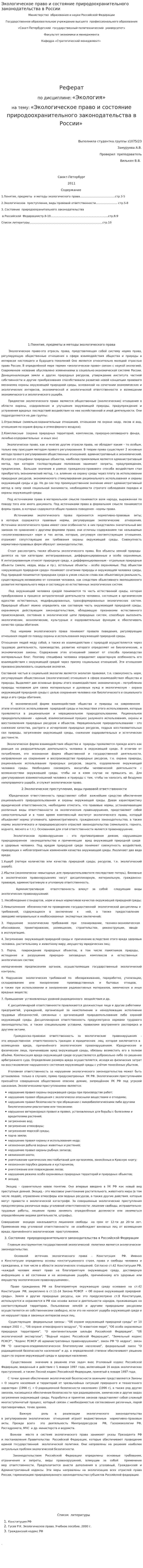 Экологическое право и состояние природоохранительного законодательства в России