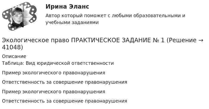      
          Описание
          Таблица: Вид юридической ответственности Пример экологического правонарушения  Ответственность за совершение правонарушения  Пример экологического правонарушения  Ответственность за совершение правонарушения    
            
            
            Экологическое право Практические задания Росдистант Экологическое право ПРАКТИЧЕСКОЕ ЗАДАНИЕ № 1 Экологическое право ПРАКТИЧЕСКОЕ ЗАДАНИЕ № 2  Экологическое право. Практическое задание. ММУ.Экологическое право Практическое задание  РОСДИСТАНТ 2 задачи и таблицаэкологическое право росдистант Экологическое право Сибупк все заданияЭкологическое право Итоговый тест  СИБУПК Экологическое право ММУ 2023г.Экологическое право ответы на тестЭкологическое право ответы на тест  93 балла 22.07.2023Экологическое право ОТВЕТЫ РОСДИСТАНТ ИТОГОВЫЕ💯 Экологическое право (правильные ответы на тест Синергия / МОИ / МТИ / МосАП)Экологическое право, практические задания 1-2 (Росдистант) 