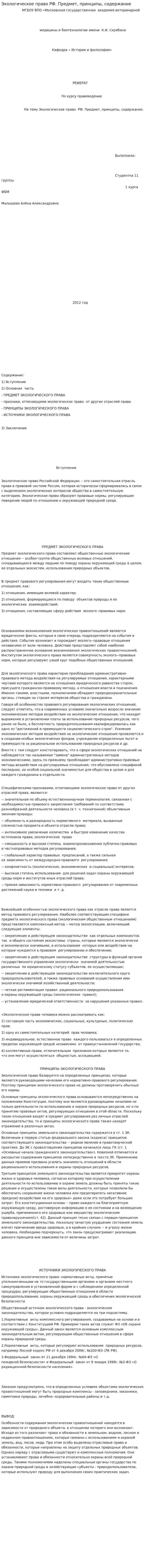 Экологическое право РФ. Предмет, принципы, содержание