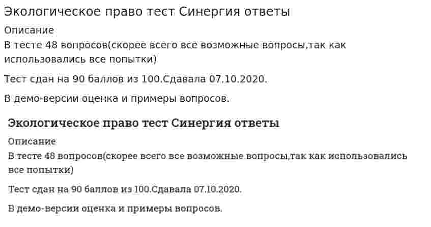    
          Описание
          97 вопросов с ответамиСдано на 100 баллов из 100 ОтличноГод сдачи - с 2017 по 2020.После покупки Вы получите файл с ответами на вопросы которые указаны ниже:***(Если нужна помощь с другими предметами или сдачей тестов онлайн, пишите в личные сообщения) 
          Оглавление
          1. Права граждан на благоприятную окружающую среду, на ее защиту от негативного воздействия, вызванного хозяйственной и иной деятельностью, чрезвычайными ситуациями природного и техногенного характера, на достоверную информацию о состоянии окружающей среды и на возмещение вреда окружающей среде закреплены в Федеральном законе ...* «О санитарно-эпидемиологическом благополучии населения»* «Об охране окружающей среды»* «О радиационной безопасности населения»2. Окружающая среда, параметры которой соответствуют установленным стандартам, обеспечивающим охрану жизни и здоровья человека, растительного и животного мира, сохранение генетического фонда, называется ...*техногенной окружающей средой*благоприятной окружающей средой*зоной экологического бедствия3. Субъектами экологических правоотношений в РФ выступают...*юридические лица, включая иностранцев*физические лица., включая иностранцев и лиц без гражданства*физические лица., включая иностранцев и лиц без гражданства, юридические лица, включая иностранцев, органы местного самоуправления, Российская Федерация,субъекты РФ4. Земельные участки и другие природные объекты, используемые для обеспечения нужд обороны и безопасности страны, охраны государственных границ, находятся...*в исключительной федеральной собственности*в совместной собственности Федерации и субъектов РФ*в исключительной собственности субъектов РФ5. Экологические права человек приобретает...*при достижении 14 лет*при достижении 18 лет*с момента рождения6. Составная часть природной среды, отличающаяся от продуктов человеческого труда естественным характером своего происхождения, называется...*компонентом природной среды*объектом культурно-бытового назначения*производственным объектом7. Виновное, противоправное деяние (действие или бездействие), нарушающее экологическое законодательство и причиняющее вред окружающей среде и здоровью человека, называется экологическим ...*правонарушением*правоотношением*преступлением8. Компоненты природной среды, которые используются или могут быть использованы при осуществлении хозяйственной и иной деятельности в качестве источников энергии, продуктов производства и предметов потребления и имеют потребительскую ценность, называются ... ресурсами*финансовыми*природными*производственными9. Министерство природных ресурсов и экологии РФ относится к группе… *госорганов специальной компетенции*госорганов функциональной компетенции*органов судебной системы10. Состояние защищенности природной среды и жизненно важных интересов человека от возможного негативного воздействия хозяйственной и иной деятельности, чрезвычайных ситуаций их последствий называется ...*безопасностью природопользозания*экологическим мониторингом*экологической безопасностью11. Закрепленные в правовых нормах преимущества в охране одних природных объектов перед охраной других называются ...*экологическими правами человека*экологическими приоритетами*экологическим контролем12. Земля и другие природные ресурсы на территории РФ ...*могут находиться в частной, государственной, муниципальной и иных формах собственности*могут находиться в частной и муниципальной формах собственности*находятся в исключительной собственности государства13. Деятельность, связанная с извлечением полезных свойств природной среды для удовлетворения различных общественных интересов, называется...*охраной окружающей природной среды*природопользованием*восстановлением окружающей природной среды14. Ветровая энергия относятся к группе ... природных ресурсов*биологических*минеральных*энергетических15. Совокупность компонентов природной среды, природных и природно-антропогенных объектов, а также антропогенных объектов – это ... среда*социальная*окружающая*природная16. Обязанность обеспечить научно обоснованное соотношение экологических и экономических интересов общества относится к ... функции государства*экологической*культурной*экономической17. Право граждан создавать общественные объединения, фонды и иные некоммерческие организации, осуществляющие деятельность в области охраны окружающей среды, предусмотрено ...*Федеральным законом «О радиационной безопасности населения»*Федеральным законом «Об охране окружающей среды»*Конституцией РФ18. Совокупность правовых норм, регулирующих общественные отношения в области рационального использования и охраны водных объектов, представляет собой ...*право собственности на водные объекты*водный сервитут*право водопользования19. Признанные и закрепленные в законодательстве права индивида, обеспечивающие удовлетворение разнообразных потребностей человека при взаимодействии с природой, - это ... права человека*экономические*экологические*политические20. Негативные изменения состояния окружающей среды, выразившиеся в ее загрязнении, истощении ее ресурсов, разрушении экологических систем, составляют понятие ...*восстановления окружающей среды*экологического вреда*экологического преступления21. Способ управления охраной окружающей среды, который заключается в выдаче специально уполномоченным субъектом природопользователю разрешения на использование природного ресурса, называется ...*лицензированием природопользования*экологической экспертизой*экологическим контролем22. Совокупность институтов экологического права, расположенных в определенной последовательности в соответствии с экологическими закономерностями, образует...*экологическое законодательство*систему источников экологического права*систему экологического права23. Способ воздействия на общественные отношения в области экологии называется ... экологического права*методом*нормой*системой24. Животный мир относится к группе ... ресурсов*биологических природных*неисчерпаемых*минеральных25. Основным законодательным актом в области экологического законодательства является ...*Земельный кодекс РФ*Федеральный закон «Об охране окружающей среды»*Федеральный закон «О санитарно-эпидемиологическом благополучии населения»26. «Атмосферный воздух» как юридическое понятие представляет собой ...*природный комплекс*природный объект образующий газовую оболочку Земли и выполняющий экологическую, экономическую и оздоровительную функции*экологическую систему27. Правом на благоприятную окружающую среду в Российской Федерации обладают ...*только граждане РФ*граждане России, иностранные граждане и лица без гражданства, проживающие на территории Российской Федерации*граждане России и иностранные граждане28. Процесс внедрения экологических требований в законодательные и иные нормативные правовые акты называется ... законодательства*экологизацией*кодификацией*систематизацией29. Совокупность юридических норм, регулирующих общественные отношения в области охраны окружающей среды и использования природных ресурсов, называется ... правом*экологическим*гражданским*водным30. Совокупность правовых норм, регулирующих общественные отношения в области рационального использования и охраны земель, представляет собой право ...*водопользования*землепользования*лесопользования31. Выговор, объявленный администрацией предприятия работнику за нарушение трудовой дисциплины (вследствие загрязнения работником окружающей среды), является ... ответственностью за экологическое правонарушение *гражданско-правовой*дисциплинарной*административной32. Административная ответственность физических лиц за экологические правонарушения наступает с ... лет *16*17*1833. Правила поведения, регулирующие общественные отношения в области охраны и использования окружающей природной среды, представляют собой ... экологического права *нормы*систему*метод34. Независимая, комплексная, документированная оценка соблюдения субъектом хозяйственной и иной деятельности требований, в том числе нормативов и нормативных документов, в области охраны окружающей среды, требований международных стандартов называется ... *экологическим контролем*экологической сертификацией*экологическим аудитом35. Количественные показатели, характеризующие состояние окружающей среды и уровень воздействия на нее, - это *социальные нормы*экологические нормативы*принципы экологического права36. Нормативные правовые акты, которые содержат нормы права, регулирующие не только экологические, но и другие виды правоотношений, относятся к ... источникам права *общим*специальным*процессуальным37. Административную ответственность за экологические правонарушения могут нести ... лица *только физические*только юридические*физические и юридические38. Штраф, наложенный на гражданина специально уполномоченным на то органом государства за порчу природного объекта, является ... ответственностью за экологическое правонарушение*уголовной*административной*гражданско-правовой39. Волеизъявление народа, высказанное в ходе референдума относительно какого-либо документа, затрагивающего экологические отношения, является ... экологического права *методом*материальным источником*формальным источником40. Нормы права, предусматривающие уголовную ответственность за экологические преступления, содержатся … *в Уголовном кодексе РФ*в Федеральном законе «Об охране окружающей среды»*в Кодексе РФ об административных правонарушениях41. Лица, обладающие правами и обязанностями, предусмотренными экологическим законодательством, являются … *источниками экологического права*субъектами экологических правоотношений*объектами экологических правоотношений42. Наблюдение за состоянием окружающей природной среды, сбор, обобщение, оценка и передача информации о реальных или ожидаемых последствиях вследствие изменения состояния окружающей среды, осуществляется в рамках … *экологической экспертизы*экологического контроля*экологического мониторинга43. Основным источником финансирования мероприятий по охране окружающей среды являются … *добровольные взносы населения*бюджеты различных уровней (федеральный, субъектов РФ и органов местного самоуправления)*кредиты банков44. Совокупность установленных законодательством норм и правил, регулирующих деятельность физических и юридических лиц по использованию объектов окружающей природной среды, представляет собой право …*частной собственности на природные ресурсы*природопользования*муниципальной собственности на природные ресурсы45. Выделяют следующие виды прогнозов социально-экономического развития: … *среднесрочные и краткосрочные*долгосрочные, среднесрочные и краткосрочные*долгосрочные и краткосрочные46. Вещество или смесь веществ, количество и (или) концентрация которых превышают установленные для химических веществ, в том числе радиоактивных, иных веществ и микроорганизмов нормативы и оказывают негативное воздействие на окружающую среду, получили название «…»*загрязняющее вещество*отходы производства*отходы потребления47. К основным (конституционным) экологическим правам относятся следующие права, содержащиеся в статье 42 Конституции РФ: … *право каждого на благоприятную окружающую среду; право на достоверную информацию о состоянии окружающей среды*право на достоверную информацию о состоянии окружающей среды; право на возмещение ущерба, причиненного здоровью или имуществу экологическим правонарушением*право каждого на благоприятную окружающую среду; право на достоверную информацию о состоянии окружающей среды; право на возмещение ущерба, причиненного здоровью или имуществу экологическим правонарушением48. Нормативы, которые установлены в соответствии с показателями воздействия хозяйственной и иной деятельности на окружающую среду и при которых соблюдаются нормативы качества окружающей среды, – это нормативы … *допустимой антропогенной нагрузки на окружающую среду*допустимых выбросов и сбросов химических веществ*допустимого воздействия на окружающую среду49. Предметом экологического права являются общественные отношения в области взаимодействия … *человека и природы*работника и работодателя*общества и человека50. Общественные отношения, возникающие в сфере взаимодействия общества и природы и регулируемые нормами права, относятся к … правоотношениям *экологическим*трудовым*административным51. Совокупность нормативно-правовых актов, содержащих правовые нормы, которые регулируют общественные отношения в области охраны окружающей среды и использования природных ресурсов, – это … экологического права объектынормыисточники52. Совокупность правовых норм, регулирующих общественные отношения в области изучения, освоения, эксплуатации и защиты недр, представляет собой право … *недропользования*водопользования*лесопользования53. Природный объект, измененный в результате хозяйственной и иной деятельности, и (или) объект, созданный человеком, обладающий свойствами природного объекта и имеющий рекреационное и защитное значение, получил название «…» *естественная экологическая система*природно-антропогенный объект*антропогенный объект54. Объект, созданный человеком для обеспечения его социальных потребностей и не обладающий свойствами природных объектов, получил название «…»*антропогенный объект*природно-антропогенный объект*биосфера55. Федеральный закон «Об охране окружающей среды» выделяет такие компоненты природной среды, как … *земля, недра, почвы, поверхностные и подземные воды, атмосферный воздух, растительный, животный мир и иные организмы, озоновый слой атмосферы и околоземное космическое пространство*недра, почвы, недра, почвы, поверхностные и подземные воды, атмосферный воздух, растительный, животный мир и иные организмы*земля, недра, почвы, поверхностные и подземные воды, растительный и животный мир56. В зависимости от количества участников выделяют такие виды международных договоров в сфере обеспечения экологической безопасности, как … *многосторонние (конвенции)*многосторонние (конвенции) и двусторонние*двусторонние57. Проверка соблюдения гражданами и юридическими лицами требований экологического законодательства, осуществляемая специально уполномоченными государственными органами, называется …*государственным экологическим контролем*нормированием качества окружающей среды*государственным экологическим мониторингом58. Неверно, что собственники земельных участков, а также лица, не являющиеся собственниками земельных участков при их использовании, обязаны …*соблюдать порядок пользования лесами, водными и другими природными объектами *осуществлять мероприятия, направленные на выявление лиц, причастных к незаконному использованию земельных участков*осуществлять мероприятия по охране земель*своевременно приступить к использованию земельных участков59. Остатки сырья, материалов, полуфабрикатов, иных изделий или продуктов, которые образовались в процессе производства или потребления, а также товары (продукция), утратившие свои потребительские свойства являются ... *отходами производства и потребления*выработкой отходов*источниками загрязнения60. Неверно, что выделяют такой вид отходов, как ... *радиоактивные отходы*газообразные, жидкие и твердые отходы*отходы морских и водных глубин*отходы производства и потребления*опасные отходы61. Земля и другие природные ресурсы могут находиться в частной собственности согласно ...*Земельному кодексу РФ*Закону РФ «О недрах»*Конституции РФ62. К функциям экологического механизма относится ... функция *штрафная*обязательная*стимулирующая63. Объект, созданный человеком для обеспечения его социальных потребностей и не обладающий свойствами природных объектов, -это . ..*антропосфера*антропогенный объект*природно-антропогенный объект64. Неверно, что выделяют такой вид контроля за отходами, как ... контроль *государственный*муниципальный*общественный*производственный65. Неверно, что Федеральный закон от 30 ноября 1995 г. М 187-Ф3 «О континентальном шельфе Российской Федерации» регулирует ... *прокладку и эксплуатацию подводных кабелей и трубопроводов РФ*морские научные исследования*защиту и сохранение морской среды от загрязнения*порядок добычи полезных ископаемых в морском пространстве66. Неверно, что природными объектами являются ... лесарекиморяалмазы67. В Болгарии, Венгрии, Польше комплексные законы об охране окружающей среды были приняты в... 1990-е гг1980-е гг.2000-е гг.68. Неверно, что ... имеют отношение к международным экологическим организациям *Организация Объединенных Наций (ООН)*Североатлантический Альянс (НАТО)*Международное агентство по атомной энергетике (МАГАТЭ)*Организация Объединенных Наций по вопросам образования, науки и культуры (ЮНЕСКО)69. Конвенция Организации Объединенных Наций (ООН) по морскому праву была принята в ... 1992 г.19821972 г70. Отношения меду государством и совершившим экологическое правонарушение лицом носят ... характер юридическийадминистративныйгражданско-правовой71. Плата за размещение отходов взимается с индивидуальных предпринимателей и юридических лиц, в процессе деятельности которых образуются ... *ядовитые вещества*вредные жидкие отходы*твердые отходы72. Экология — это наука, изучающая ... *взаимоотношения человека с окружающей его средой*экологическую систему*охрану окружающей среды73. Лица, обладающие правами и обязанностями, предусмотренными экологическим законодательством, являются ... *источниками экологического права*субъектами экологических правоотношений*объектами экологических правоотношений74. В соответствии со ст. 57 Конвенции Организации Объединенных Наций (ООН) по морскому Нраву ширина исключительной экономической зоны не должна превышать ... морских миль *300*100*200 75. Морской район, находящийся за пределами территориального моря РФ и прилегающий к нему, с особым правовым режимом является … экономической зоной РФ 76. Предупреждение, выявление и пресечение нарушений являются … государственного надзора в области охраны и использования особо охраняемых природных территорий *приоритетами*задачами*функциями77. Вред, причиненный природным объектам и комплексам в границах особо охраняемых природных территорий, подлежит возмещению … *в соответствии с утвержденными в установленном законом порядке таксами и методиками исчисления размера ущерба*по фактическим затратам на их восстановление при отсутствии такс*по тарифным нормам, установленным Центральным банком РФ78. Неверно, что видами особо охраняемых природных территорий являются… *леса и водные ресурсы*заповедники*национальные парки79. Структура юридической обязанности в экологическом праве включает в себя необходимость … *совершать определенные действия либо воздержаться от них*для правообязанного лица отреагировать на обращенные к нему законные требования правомочных лиц*для правообязанного лица отреагировать на обращенные к нему законные требования правомочных лиц и нести ответственность за неисполнение этих требований80. Субъектами права специального природопользования являются … *юридические лица*должностные лица*граждане-предприниматели*физические лица81. Президент США обязан … подготавливать и представлять доклады о качестве окружающей среды и тенденциях ее изменения *ежемесячно*ежегодно*по окончанию президентского срока82. Совокупность осуществляемых уполномоченными субъектами действий, направленных на исполнение требований экологического законодательства, – это … *управление природопользованием*метод природопользования*признак природопользования83. Неверно, что … является элементом нормы экологического права *диспозиция*гипотеза*объект84. Неверно, что законодательством РФ устанавливается … ответственность за нарушение режима особо охраняемых природных территорий *дисциплинарная*административная*уголовная85. Неверно, что в систему экологических нормативов входят нормативы … *качества окружающей среды*предельно допустимого вредного воздействия на состояние окружающей среды*загрязнения окружающей среды*допустимого изъятия природных ресурсов86. Неверно, что … относят к экологическим отношениям *меры по охране в сфере природопользования *охрану окружающей природной среды от негативных воздействий *меры по обеспечению санитарно-эпидемиологических норм *отношения по обеспечению экологической безопасности87. Источник целенаправленного загрязнения почв – это … *промышленные предприятия *транспортные средства *газообразные выбросы *агрохимизация88. Природным объектом … *являются естественная экологическая система, природный ландшафт и составляющие их элементы *является объект, созданный человеком в результате хозяйственной или иной *деятельности является объект, созданный человеком для обеспечения его потребностей89. Срок действия утвержденных лимитов на размещение отходов зависит от … *видов деятельности *видов отходов *видов предприятия-пользователя *места осуществления размещения90. Государственные природные заказники могут быть … значения *федерального *межрегионального *регионального91. Неверно, что право природопользования может оцениваться в качестве … *правового института *вида правоотношений *отрасли права *конкретного правомочия природопользователя92. Лом и отходы цветных и (или) черных металлов относятся … *только к отходам производства *только к отходам потребления *к отходам производства и потребления92. Экономическое стимулирование деятельности в области обращения с отходами осуществляется посредством … *понижения размера платы за размещение отходов при внедрении технологий, уменьшающих количество отходов *повышения размера платы за размещение отходов при отказе от использования технологий, уменьшающих количество отходов *применения ускоренной амортизации основных производственных фондов, связанных с осуществлением деятельности в области обращения с отходами93. Отношения между государством и совершившим экологическое правонарушение лицом носят … характер *административный *юридический *гражданско-правовой94. Экологическим законодательством устанавливаются определенные виды платежей, в частности за … *пользование природными ресурсами *переработку природных ресурсов *негативное воздействие на окружающую среду95. Неверно, что … являются источниками экологического права *законные акты *судебные решения *подзаконные акты96. В числе элементов правового механизма защиты и сохранения морской среды в исключительной экономической зоне – … *государственная экологическая экспертиза *государственный экологический контроль *государственный экологический мониторинг *требования о сбросе вредных веществ *политические меры97. Отношения по защите имущественных интересов физических лиц и организаций на случай экологических рисков за счет средств специальных страховых фондов – это … страхование *обязательное социальное *обязательное экологическое*экологическое 
            
            
            Экологическое право (тест с ответами Синергия)Экологическое право тест с ответами Синергия 2021Экологичность постановки цели предполагаетЭкология (ответы на 50 тестовых вопроса)Экология, синергия 4 семестр (93 из 100)Экология «Синергия» (Сборник из 122 ответов на тест).Экология «Синергия». Сборник ответов на тесты.Экологическое право сборник с ответами на отлично 2021 Экологическое право. Синергия. 96 вопросов Экологическое право . Синергия ответыЭкологическое право. Синергия. Ответы на тест.Экологическое право Синергия ответы. Тест 100 руб!Экологическое право Синергия - Ответы📝ТестыЭкологическое право.Тест Синергия 2021г на 100баллов