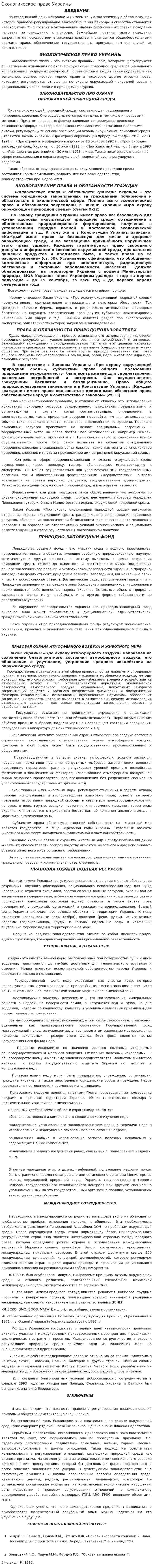 Экологическое право Украины