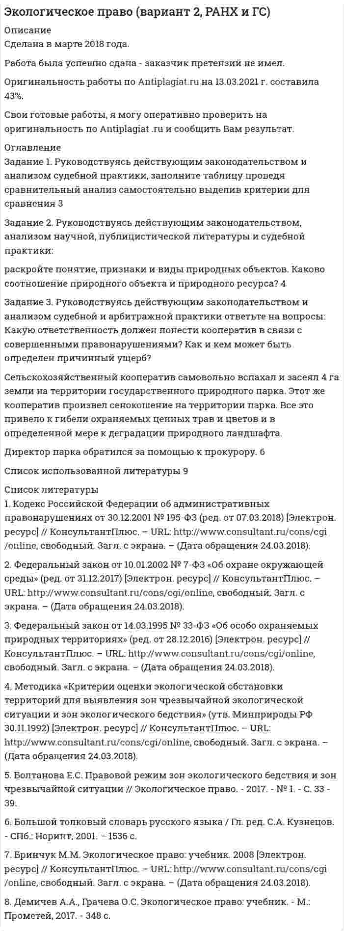 




Описание


ВЭСК, ВятЭСК. Уголовное право. Контрольная работа.




Оглавление


Задание 1
Синяев и Хайрулин договорились совершить ограбление. С этой целью они пришли в летнее кафе, расположенное в парке. Видя, что в нем нет посетителей, закрыли дверь на крючок и, угрожая продавцу макетом пистолета, взяли из кассы 37 тысяч рублей. Уходя, связали продавца, заткнули ему рот кляпом и положили в подсобное помещение.
Квалифицируйте данный состав преступления и дайте юридический анализ признаков состава преступления.
Задание 2
Мешков из сумочки Венгерской тайно похитил кошелек. В нем оказались деньги, единый проездной билет для проезда в городском транспорте, квитанция, выданная химчисткой на сданную шубу. Мешков деньги и единый проездной билет присвоил, а также пытался получить шубу в химчистке по похищенной квитанции, но был задержан.
Определите объект совершенного Мешковым преступления.
Может ли квитанция, выданная предприятием бытового обслуживания, рассматриваться в качестве предмета хищения?



            
            
            Задание 1. Российская аудиторская организация осуществляет свою деятельность как в России, так и за рубежом. В своей работе аудиторы руководствуются внутрифирменными правилами (стандартами) аудиторской деятельности, разработанными методическим советом аудиторской организации на базе международных стандартов.. 2Задание 1. Руководствуясь действующим законодательством и анализом судебной практики, заполните таблицу проведя сравнительный анализ самостоятельно выделив критерии для сравнения 3Задание 1. Сгруппируйте хозяйственные средства по составу и источникам образования. Укажите счет бухгалтерского учета. Составьте бухгалтерский баланс. Результаты решения оформите в таблицу 1…………………………………………………………………………3 Задание 2. Составьте корреспонденцию счетов, определите тип изменения в бухгалтерском балансе. Результаты оформите в таблицу 2……5Задание 1 сделано в виде таблицы: Для диагностики кризиса проведите SWOT-анализ деятельности Вашей организации. Заполните таблицу. Ответьте на следующие вопросы, касающиеся дальнейшего развития вашего бизнеса: Как я могу воспользоваться открывающимися возможностями, используя сильные стороны предприятия?Задание 1. Сегментация рынка компании на примере ПАО РостелекомЗадание 1, Семейное правоЗадание 1 Синяев и Хайрулин договорились совершить ограбление. С этой целью они пришли в летнее кафе, расположенное в парке. Видя, что в нем нет посетителей, закрыли дверь на крючок и, угрожая продавцу макетом пистолета, взяли из кассы 37 тысяч рублей. Уходя, связали продавца, заткнули ему рот кляпом и положили в подсобное помещение. Квалифицируйте данный состав преступления и дайте юридический анализ признаков состава преступления.Задание 1.Решение многокритериальной задачи о назначениях. Постанока задачи Решить многокритериальную задачу о назначениях наиболее близких по своим характеристикам трех пар «субъект-объект». Субъекты и объекты характеризуются совокупностью оценок по 3-м критериям в пятибалльной шкале измеренийЗадание 1 Решение предложенного задания необходимо произвести с подробным обоснованием выполняемых расчетов. При выполнении задания студент должен:Задание 1. Решите задачу В производстве у следователя находится уголовное дело по обвинению Свинарёва Г.Д. в разбойном нападении 12.03.2019 г. на гражданина Суслика А.Д. В ходе производства по делу, следователем были допрошены свидетели, произведен обыск в жилище подозреваемого, назначены необходимые экспертизы и проведены ряд иных следственных действийЗадание 1. Решите задачу. Дознаватель Иванов в протоколе задержания подозреваемого указал, что гражданин Жаворонков задержан 15 ноября в 13 часов 05 минут. 17 ноября в 14 часов дознаватель отпустил задержанного (за отсутствием доказательств деяния). Оцените ситуацию и определите правомерность действий дознавателя. Задание 2. Решите задачу.Задание 1. Решить задачу. На основе следующих данных определите ВВП страны. Потребительские расходы составляют 500 ден. ед. Расходы предпринимательского сектора – 125, экспорт составляет 20, импорт – 23 ден. ед. Государственные закупки товаров и услуг равны 28.Задание 1 Решить и проанализировать задачу одномерной нелинейной оптимизации. Определить x при которых достигается минимум и максимум функции (70%). Определить минимальное и максимальное значения функции (30%).задание 1-росдистант