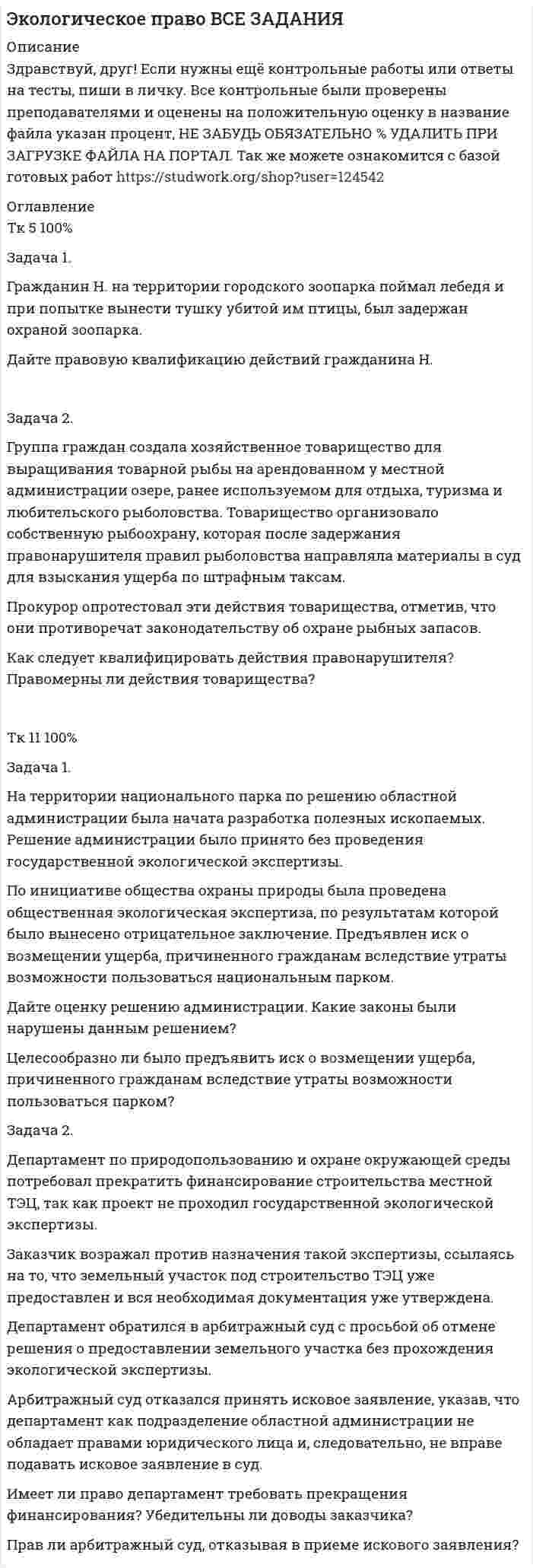 




Описание

Задача 1

Гражданин США Смит А., управляя находящейся в его собственности легковой автомашиной, сбил российского гражданина Петрова Г.Г. в г. Ека-теринбурге. В результате дорожно-транспортного происшествия возникло обязательство по возмещению вреда.
Установите право страны, по которому определяются права и обязан-ности гражданина Смита А. и гражданина Петрова Г.Г. по обязательству, возникшему вследствие причинения вреда.
Задача 2

В российской газете «Вече» была опубликована 10.10.02 г. статья без указания автора, ставшая под сомнение деловую репутацию шведского пред-принимателя Худ Г.
Гражданин Худ Г. считает, что эта публикация не соответствует исти-не. По мнению этого предпринимателя ему тем самым был причинен мо-ральный ущерб, заключающийся в нравственных переживаниях в связи с не-возможностью заключать сделки с российскими предприятиями после опуб-ликования порочащих его данных.
Худ Г. подал исковое заявление в суд общей юрисдикции по месту на-хождения юридического адреса газеты «Вече» с требованием компенсации причиненного ему морального ущерба.
Сформулируйте правовое обоснование возможности возмещения мо-рального вреда гражданину Худ Г. по решению российского суда.


            
            
            Задача1 Гражданин М. подарил сыну, его жене и их дочери квартиру стоимостью 900 000 рублей в общую собственность. В договоре дарения установлено, что стоимость подарка распределяется между сыном, его женой и дочерью как 40, 20 и 40 процентов соответственноЗадача 1. Гражданин Н. на территории городского зоопарка поймал лебедя и при попытке вынести тушку убитой им птицы, был задержан охраной зоопарка.Задача 1. Гражданин Романов решил пробурить на земельном участке, принадлежащем ему на праве собственности и приобретенном под индивидуальное жилищное строительство, скважину и установить электронасос для подъема воды с глубины 25 м, объясняя это тем, что вода из городского колодца ввиду его малой глубины (5 м) недостаточно чиста.Задача 1. Гражданин Санин в январе текущего года получил от организации «Дельта», являющейся партнером организации «Альфа», в которой работает Санин, приз, разыгранный среди представителей партнеров, – наручные часы с надписью «За вклад в развитие партнерских отношений» стоимостью 45000 руб.Задача 1 Гражданин США Смит А., управляя находящейся в его собственности легковой автомашиной, сбил российского гражданина Петрова Г.Г. в г. Ека-теринбурге. В результате дорожно-транспортного происшествия возникло обязательство по возмещению вреда.Задача 1. Гражданка Разина подала исковое заявления с соблюдением всех требований об защите своих нарушенных трудовых прав, но не приложила квитанцию об уплате государственной пошлины. Суд вернул ей исковое заявление на основании статьи 135 ГПК. Прав ли суд, имеет ли он право вернуть, либо оставить без движения данное исковое заявления и Почему?Задача 1: Гр-н «Н», заключая договор аренды земельного участка площадью 1000 м2, находящийся в собственности у гр-на «П», предложил внести в договор аренды размер платы, соответствующей кадастровой стоимости этого земельного участка. Правомерно ли предложение гр-на «Н»?Задача 1. Вычислить поправку hr в превышение за влияние вертикальной рефракции, если превышение измерено методом тригонометрического нивелирования на трассе протяженностью D (наклонная дальность), а фактический коэффициент рефракции равен kфакт, средний радиус кривизны земного сфероида принять равным 6371 км.Задача 1. Вычислить поправку hr в превышение за влияние вертикальной рефракции, если превышение измерено методом тригонометрического нивелирования на трассе протяженностью D (наклонная дальность), а фактический коэффициент рефракции равен kфакт, средний радиус кривизны земного сфероида принять равным 6371 км.. 2Задача 1 Вычислить процент с капитала 3 тыс. руб., отданного в долг по ставке 30% годовых на срок с 29 января по 22 октября того же года, если расчет ведется способом 365/365.Задача 1. Геометрические характеристики плоских сечений. Вариант 7Задача 1 Годовой облагаемый налогом доход  наудачу выбранного частного предпринимателя города N является случайным с плотностью распределенияЗадача 1. Гордеев (45 лет) 13 апреля 2015 г. был признан инвалидом II группы. 22 мая 2015 г. он обратился в территориальное управление Пенсионного фонда РФ с заявлением о назначении страховой пенсии по инвалидности. Согласно представленным документам Гордеев 3 года служил в армии по призыву, 5 лет учился в высшем учебном заведении по очной форме обучения, 16 лет проработал в должности инженера на электромеханическом заводеЗадача 1. Горнодобывающая компания рассматривает два варианта строительства шахты – в районе В и в районе С. Планируемый годовой объём добычи полезного ископаемого, тыс. тонн: