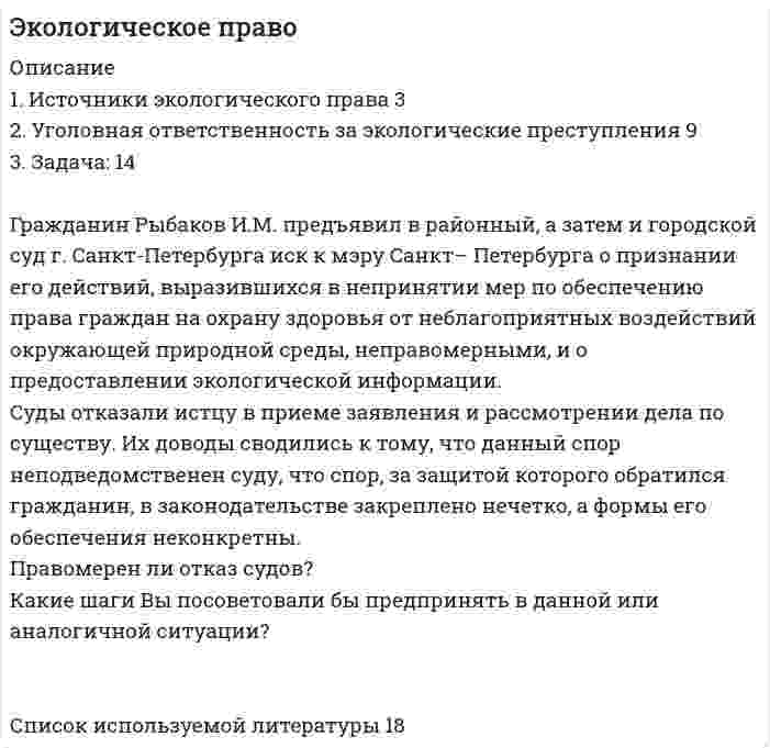 




Описание

Грамматический блок:
1. Раскройте скобки и употребите глагол-сказуемое в нужной форме (Present Simple, Present Continuous, Present Perfect Active Voice). Предложения переведите.
2. Раскройте скобки и употребите глагол-сказуемое в нужной форме (Past Simple, Present Continuous, Past Perfect Active Voice). Предложения переведите.
3. Раскройте скобки и употребите глагол-сказуемое в нужной форме (Future Simple, Future Continuous, Future Perfect Active Voice). Предложения переведите.
4. Подчеркните глагол-сказуемое в пассивном залоге (Passive Voice) и определите его временную форму. Предложения переведите.
5. Перепишите предложения, подчеркните модальные глаголы и их эквиваленты. Переведите предложения на русский язык.
6. а) Перепишите следующие глаголы, переведите их. Образуйте от них Причастие 1 (Participle I).
б) Перепишите следующие Причастия II (Participle II). Укажите инфинитив глаголов, от которых они образованы. Переведите его.
7. а) Поставьте следующие существительные в форму их множественного числа.
б) Образуйте форму множественного числа подчеркнутых существительных. Сделайте соответствующие изменения в предложениях и перепишите их. Предложения переведите.
8. Замените подчеркнутые существительные личными местоимениями (в именительном или объективном падежах). Предложения переведите.
9. а) Образуйте сравнительную и превосходную степени сравнения от следующих прилагательных.
б) Переведите следующие предложения на русский язык. Подчеркните прилагательные в сравнительной и превосходной формах.

Лексический блок:
1. Прочитайте и письменно переведите текст. Выполните задания к нему.
2. Выучите слова к тексту.
3. Закончите предложения в соответствии с содержанием текста.
4. Ответьте на вопросы к тексту.
5. Переведите следующие предложения на английский язык.


            
            
            Гражданин РФ Чесноков С. Г. совершил серию краж в г. Химки и г. Мытищи, после чего скрылся на территории Республики Узбекистан и стал проживать у родственников в Самарканде. Следователь прекратил возбужденное уголовное дело по ч. 1 ст. 158 УК РФГражданин Рыбаков И.М. предъявил в районный, а затем и городской суд г. Санкт-Петербурга иск к мэру Санкт– Петербурга о признании его действий, выразившихся в непринятии мер по обеспечению права граждан на охрану здоровья от неблагоприятных воздействий окружающей природной среды, неправомерными, и о предоставлении экологической информации.Гражданин С. в возрасте 68 лет решил баллотироваться на выборах главы муниципального образования. Избирательная комиссия муниципального...Гражданин Сербии Чикрыжич С. К. был задержан на территории Российской Федерации по запросу Республики Сербия за совершение им разбойного нападения на граждан на территории этого государства. Гражданин Сидоров В.В. является пенсионером и нигде не работает. Он выиграл в лотерею «Русское лото» приз стоимостью 8 000 руб. Какая сумма налога на доходы физических лиц (НДФЛ) будет им уплачена с этого приза?Гражданин Сидоров обратился в страховую компанию, желая застраховать дачу своих родителей, предъявил свидетельство о своем рожденииГражданин Сизов В.В. был уволен с должности генерального директора АО «Статут», посчитав что увольнение незаконноеГражданин России Ростовцев, следуя в поезде Брест-Москва во время следования состава по территории Белоруссии в состоянии опьянения причинил тяжкий вред здоровью гражданина Польши Бжезинскому. Гражданин Российской Федерации В. постоянно проживал в Германии, где и умер. После его смерти было установлено, что на территории России в банковских учреждениях осталось несколько денежных вкладов, принадлежавших гражданину В.Гражданин Российской Федерации, проживающий в России и работающий по трудовому договору, оплатил за своего двадцатилетнего сына обучение в высшем учебном заведении в сумме сто тысяч рублей за год. Гражданин Российской Федерации Реймер П. С. был выдан Российской Федерации Германией и транзитом посредством железнодорожного транспорта был этапирован в РФ. При пересечении границы Польша потребовала от Гражданин Российской Федерации Сидоров М. М., действуя в составе преступной группы с целью хищения чужого имущества, путем обмана и злоупотребления доверием по предварительному сговору с Перовым А. А. и Тимошиным Т. С.Гражданин РФ Андреев получил высшее юридическое образование (степень – бакалавр) по очной форме обучения в имеющем государственную аккредитацию высшем учебном заведении на территории РФ. В период обучения он один год проработал помощником следователяГражданин РФ Ивлев С. Ф. совершил разбойное нападение в г. Камбарке и скрылся на территории Казахстана. В ходе предварительного следствия было установлено, что ранее Ивлев С. Ф. совершил аналогичные преступления на территории Украины