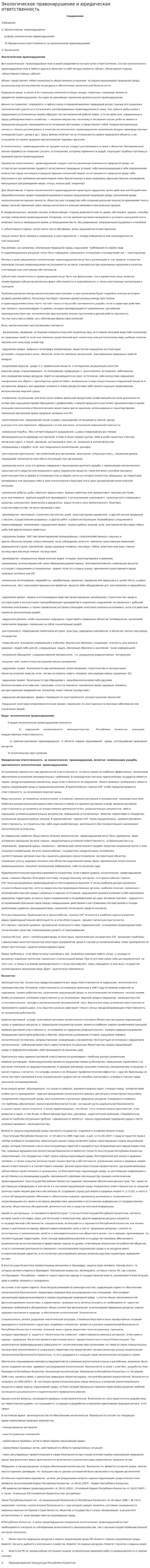 Экологическое правонарушение и юридическая ответственность