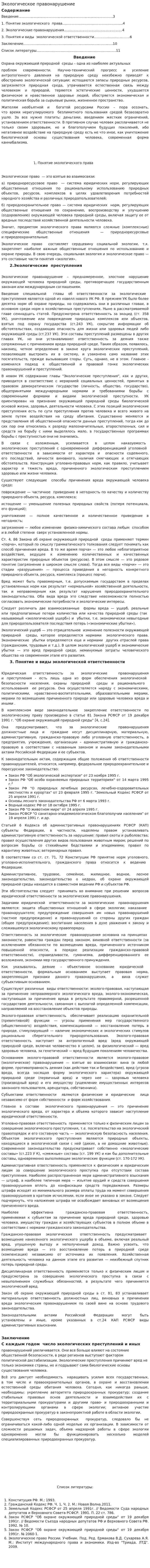 Экологическое правонарушение. 5