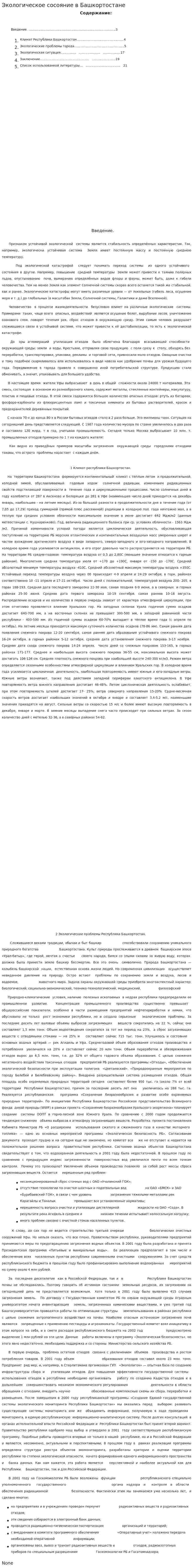Экологическое сосояние в Башкортостане