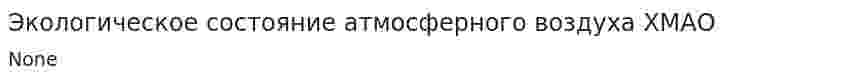 Экологическое состояние атмосферного воздуха ХМАО