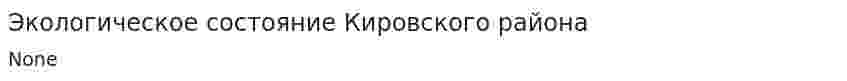 Экологическое состояние Кировского района