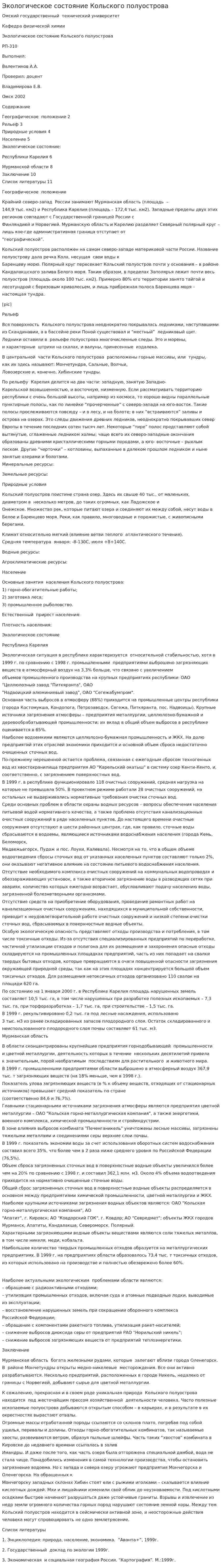 Экологическое состояние Кольского полуострова