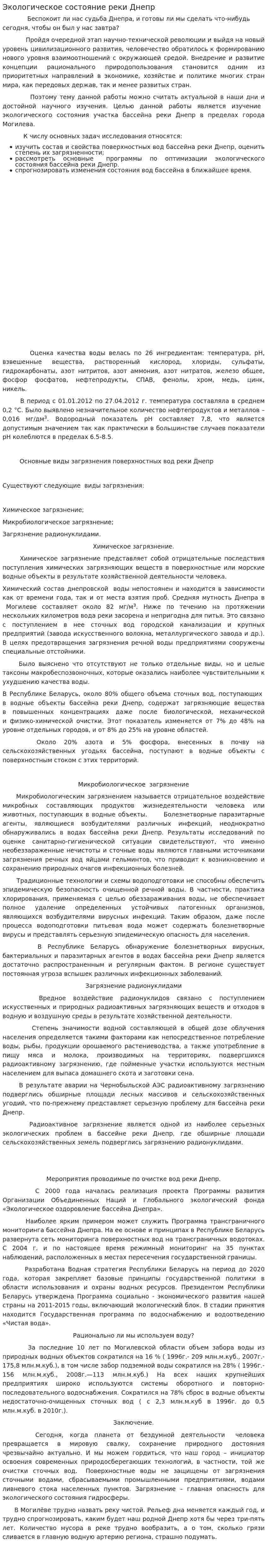Экологическое состояние реки Днепр