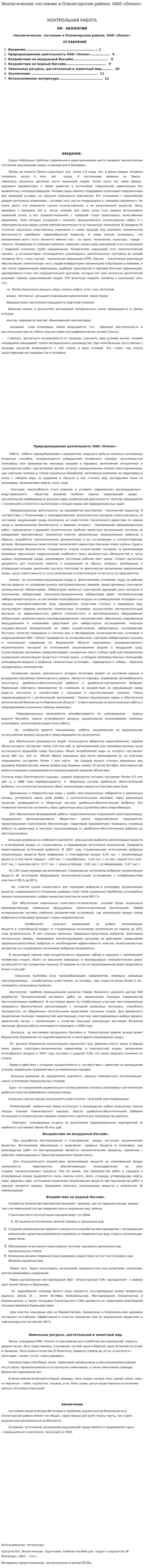 Экологическое состояние в Оленегорском районе. ОАО «Олкон»