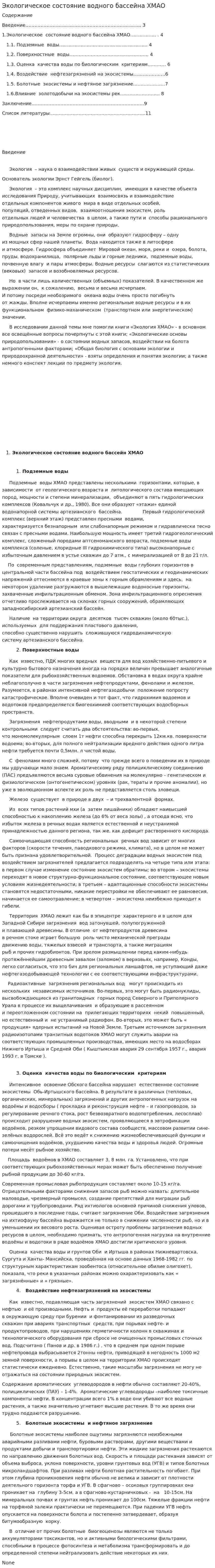 Экологическое состояние водного бассейна ХМАО