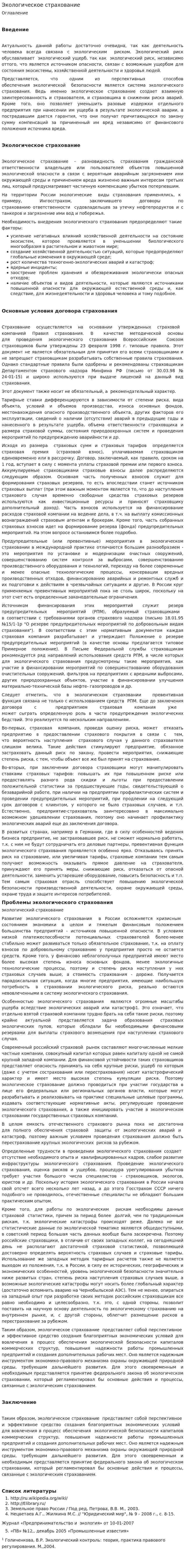 Экологическое страхование. 11