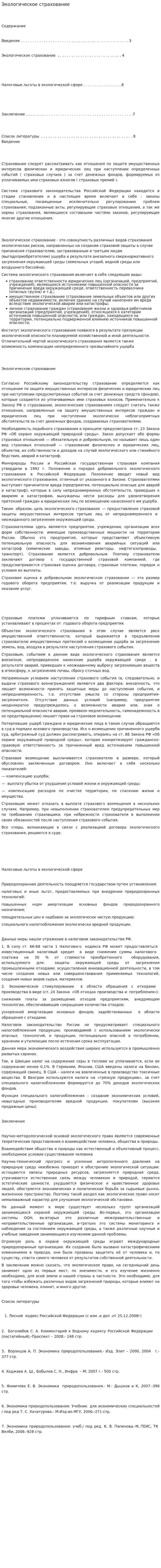 Экологическое страхование. 6