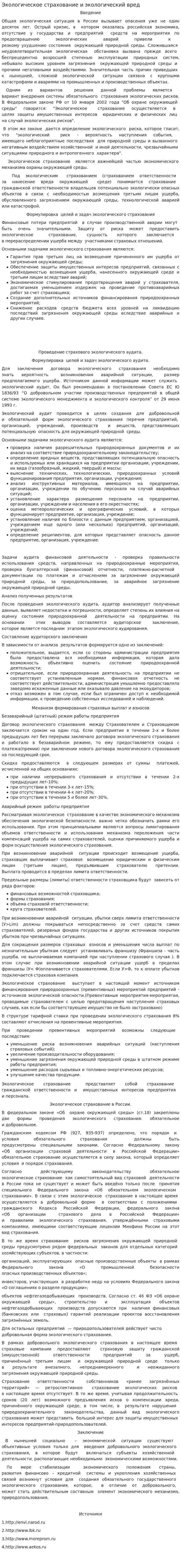 Экологическое страхование и экологический вред