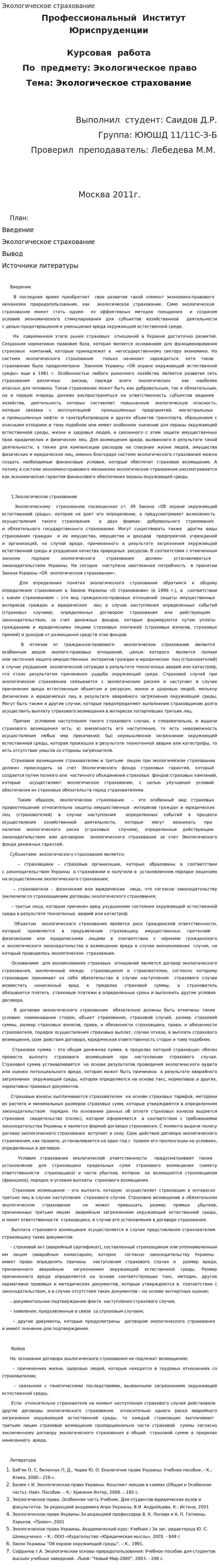 Экологическое страхование. 19
