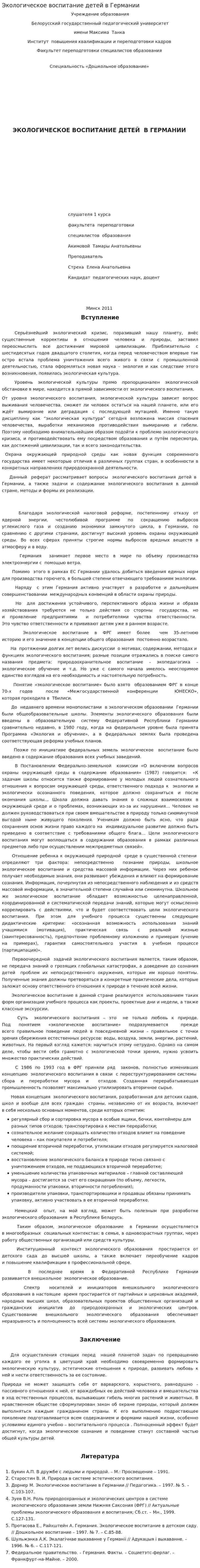 Экологическое воспитание детей в Германии
