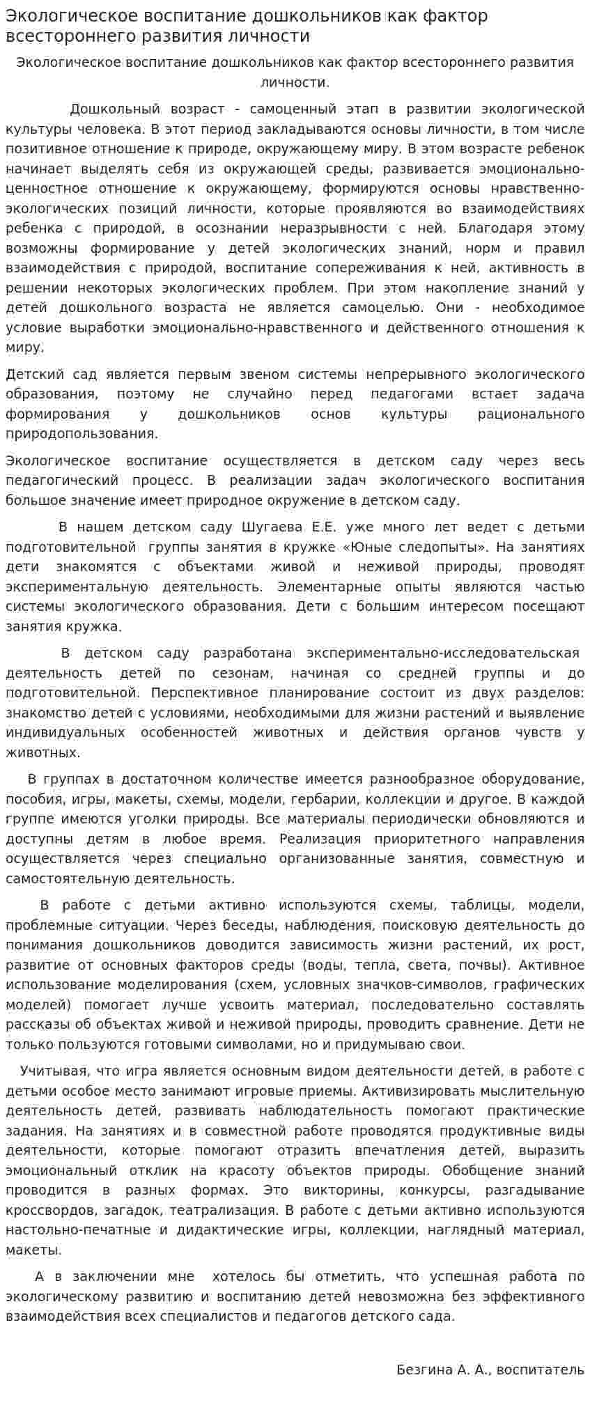 Экологическое воспитание дошкольников как фактор всестороннего развития личности