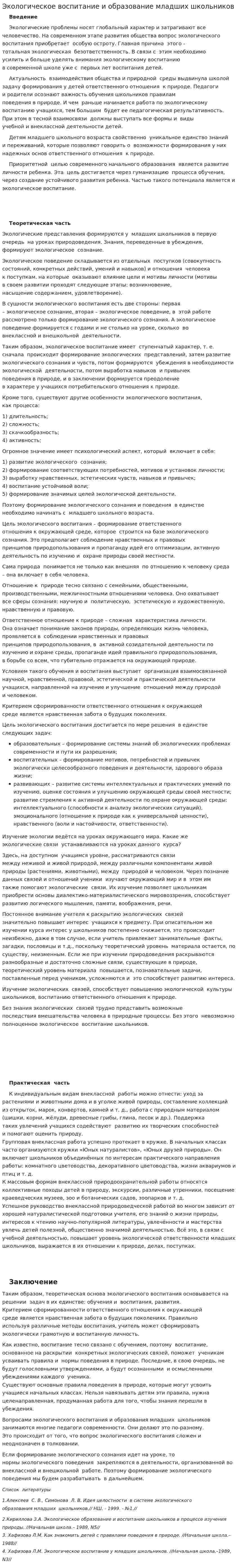 Экологическое воспитание и образование младших школьников