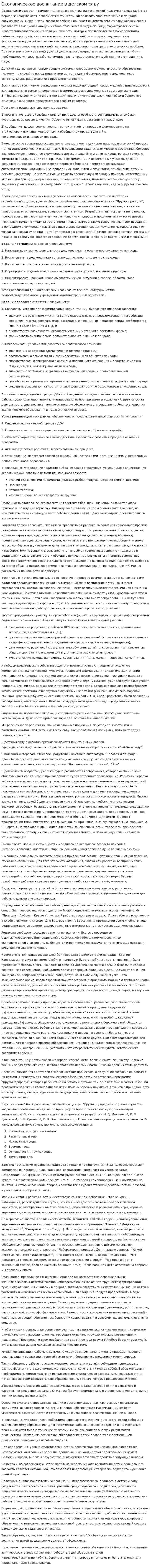 Экологическое воспитание в детском саду. 2
