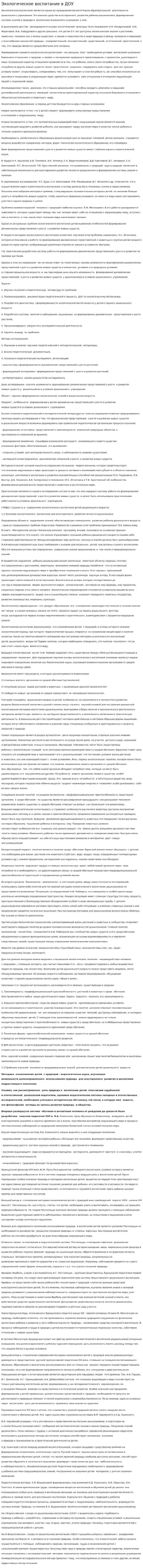 Экологическое воспитание в ДОУ