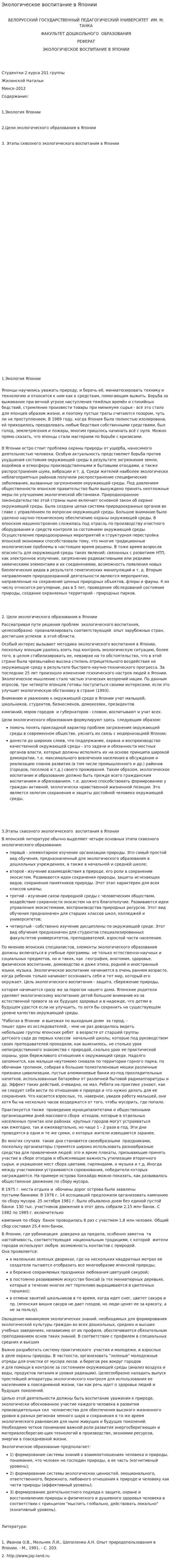 Экологическое воспитание в Японии