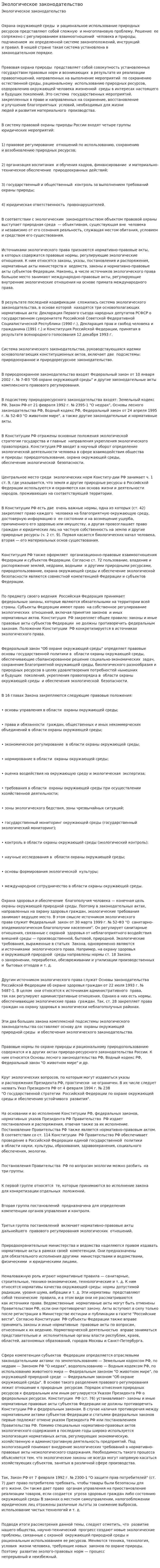 Экологическое законодательство. 2