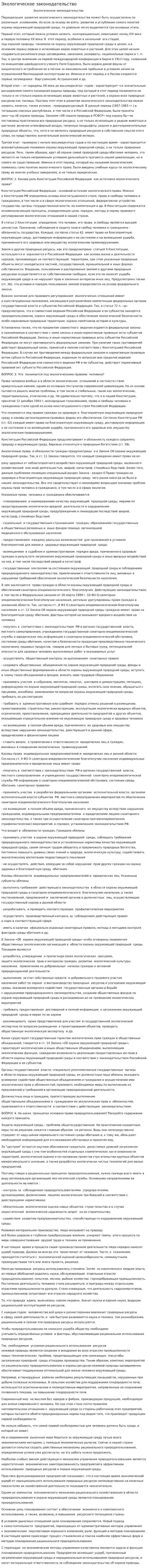 Экологическое законодательство. 4