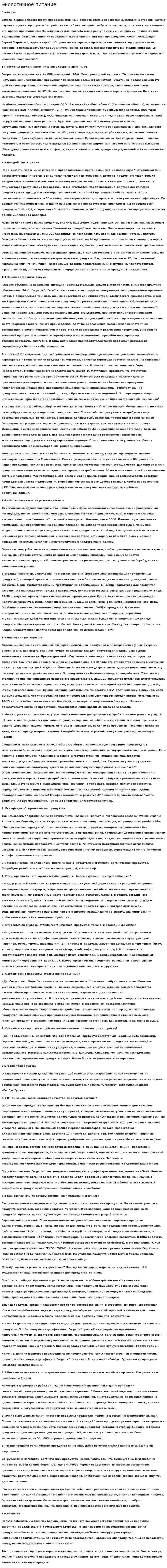 Экологичное питание