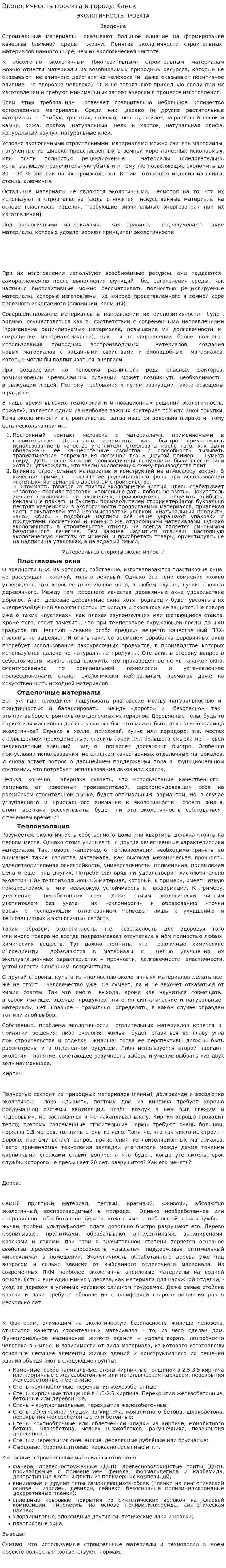 Экологичность проекта в городе Канск