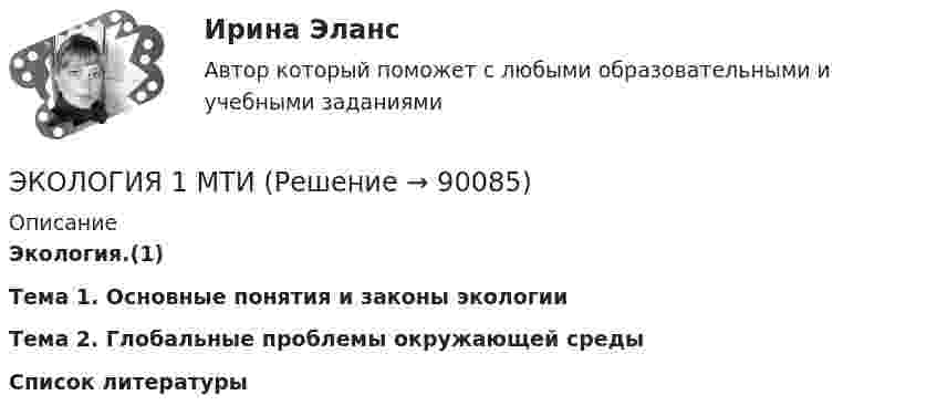      
            Описание
            Экология.(1)Тема 1. Основные понятия и законы экологииТема 2. Глобальные проблемы окружающей средыСписок литературы   
            
            
            Экологичное проживание негативных эмоцийЭКОЛОГИЯ 1 МТИ🌞Экология.(1) Синергия / МТИ / МосАП, 2022. Все ответы по этому тесту (85/100 баллов)Экология (2023.г) тест с ответами Синергия/МОИ/ МТИ /МОСАП✅ Экология 79 вопросов СИНЕРГИЯ МТИ 2022Экология 90 баллов 30 ответов 2 курс 1 семестр 2022г СИНЕРГИЯ МТИЭкология, 9 практических заданий, 5 лабараторных работЭкологическое право Практическое задание  РОСДИСТАНТ 2 задачи и таблицаэкологическое право росдистант Экологическое право Сибупк все заданияЭкологическое право. Синергия 3 семестр.Экологическое право. Синергия. ✅ Ответы на ИТОГОВЫЙ ТЕСТ. На отлично!Экологическое право. Синергия. Ответы на тест. 2022Экологическое право. Синергия. Тест.