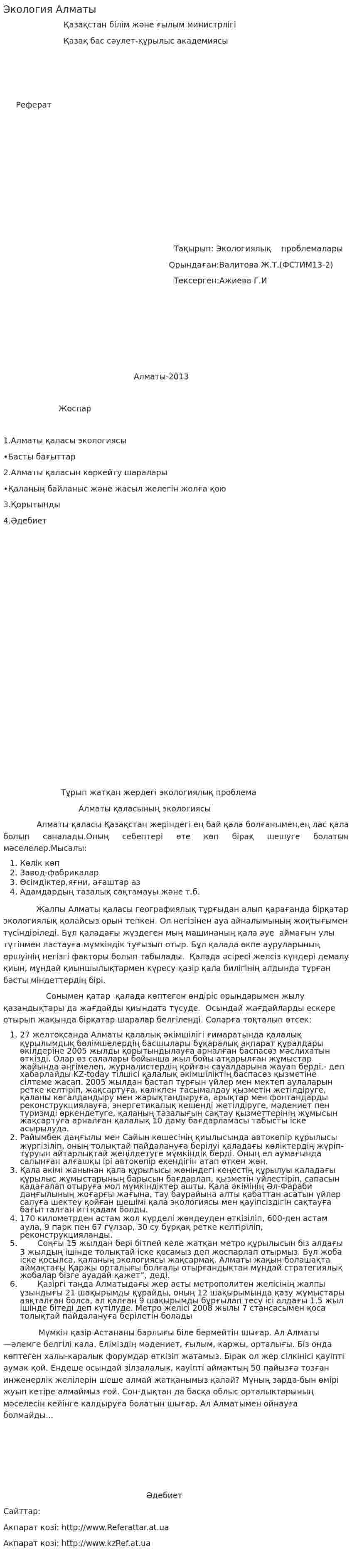 Экология Алматы