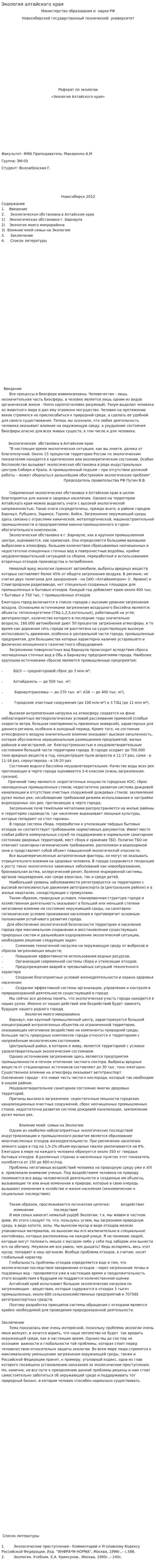 Экология алтайского края