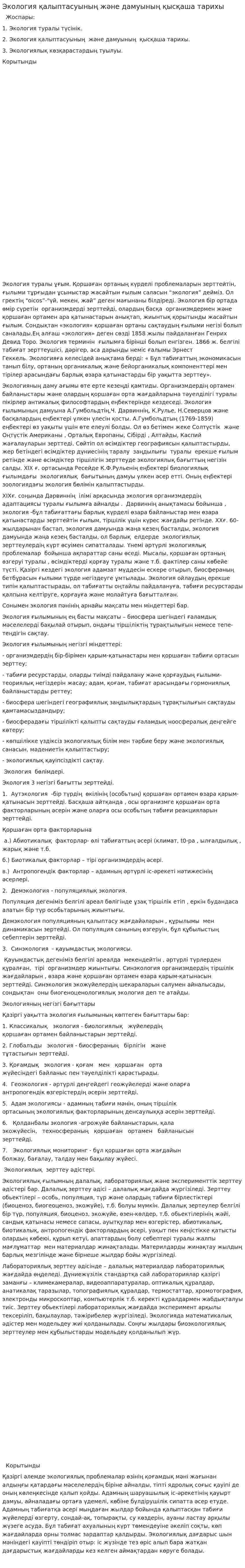 Экология қалыптасуының және дамуының қысқаша тарихы
